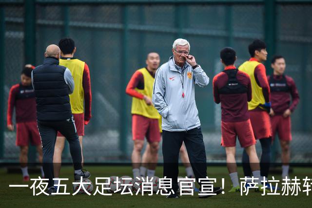 一夜五大足坛消息官宣！萨拉赫转会离队，穆帅接班人正式履职，曼城续约天赋球员，马竞作出回应