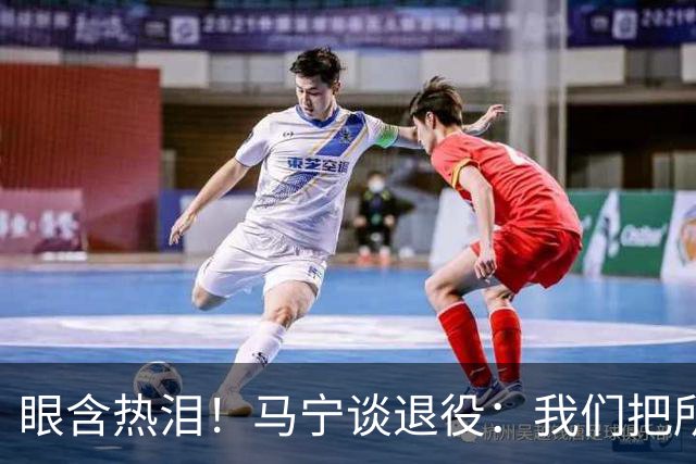 眼含热泪！马宁谈退役：我们把所有能付出的东西，都给了裁判事业